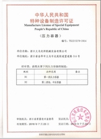 压力容器制造许可证