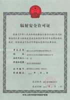 辐射安全许可证副本